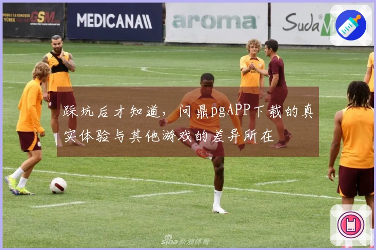 踩坑后才知道，问鼎pgAPP下载的真实体验与其他游戏的差异所在