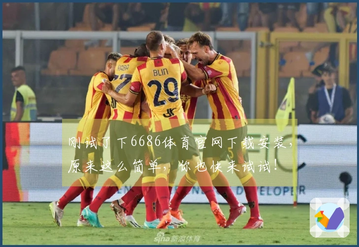 刚试了下6686体育官网下载安装，原来这么简单，你也快来试试！
