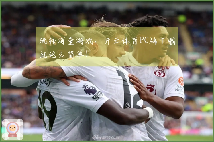 玩转海量游戏，开云体育PC端下载就这么简单！