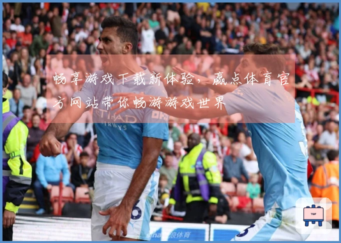 畅享游戏下载新体验，赢点体育官方网站带你畅游游戏世界